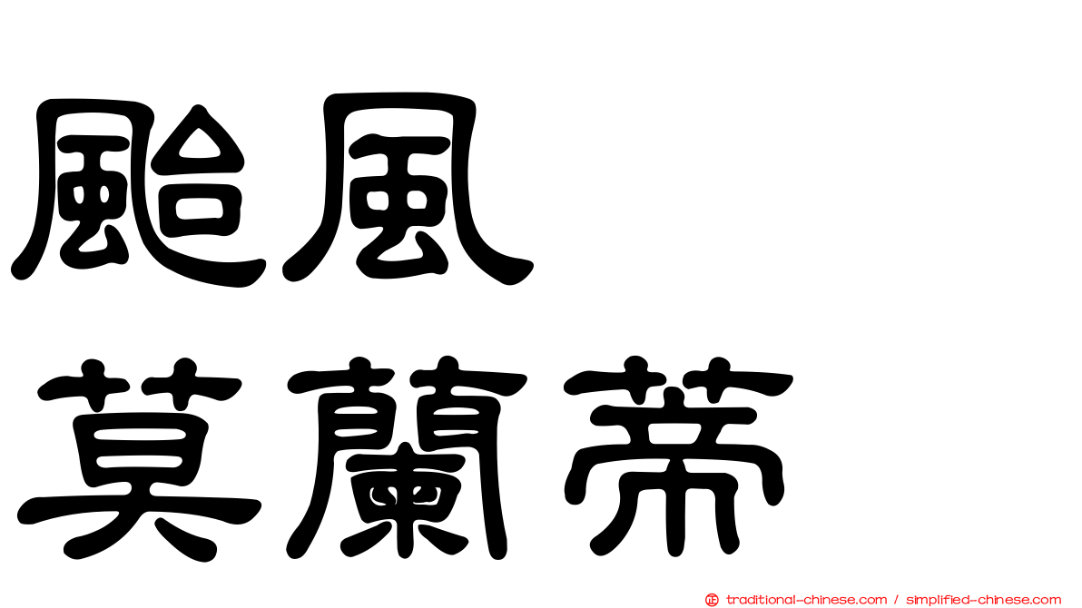 颱風　　莫蘭蒂